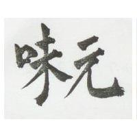 味元