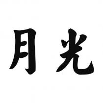 月光