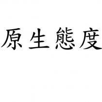原生態度