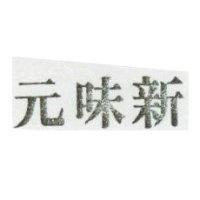 新味元