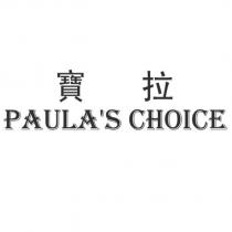 PAULA ’ S CHOICE 寶拉