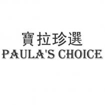 PAULA ’ S CHOICE 寶拉珍選