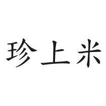 珍上米