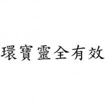 環寶靈全有效