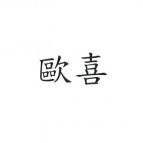 歐喜