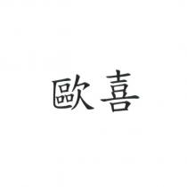 歐喜