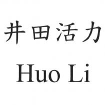 井田活力 Huo Li