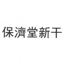 保濟堂新干