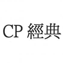 CP 經典