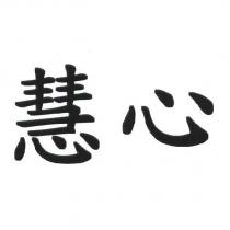 慧心
