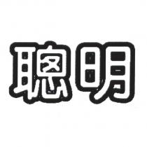 聰明