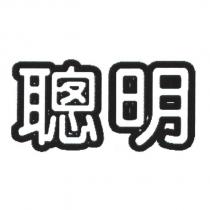 聰明