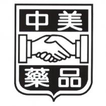 中美藥品