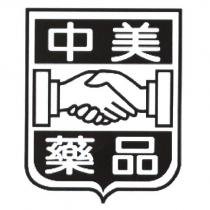 中美藥品