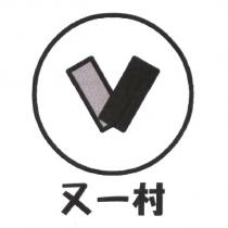 又一村及圖