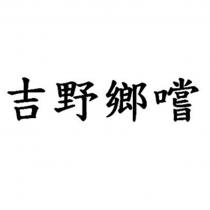 吉野鄉嚐