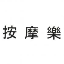 按摩樂