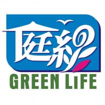 庭綠 GREEN LIFE 及圖