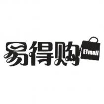 易得購 ETmall 及圖