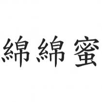 綿綿蜜