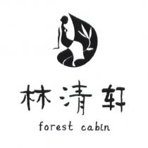 林清軒 forest cabin 及圖