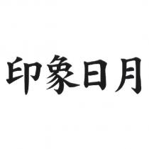 印象日月