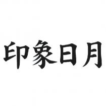 印象日月