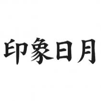印象日月