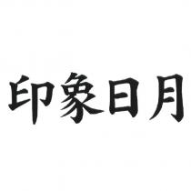 印象日月