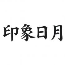 印象日月