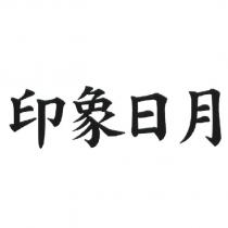 印象日月