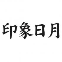 印象日月