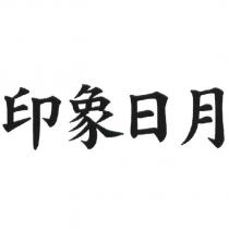 印象日月