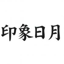 印象日月
