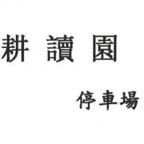 耕讀園