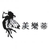 美樂蒂及圖