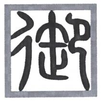 御設計字