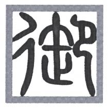 御設計字