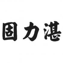 固力湛