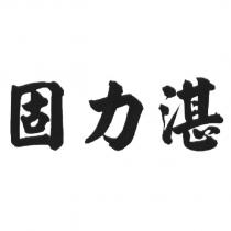 固力湛