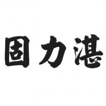 固力湛