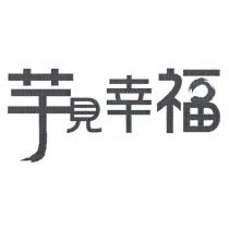 芋見幸福