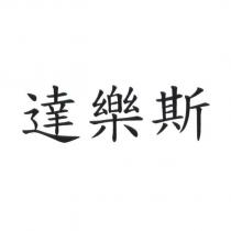 達樂斯
