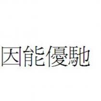 因能優馳