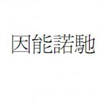 因能諾馳