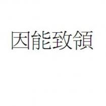 因能致領