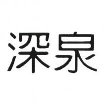深泉