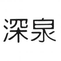 深泉