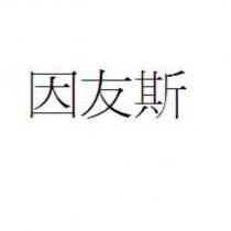 因友斯