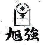 旭強及圖(墨色)